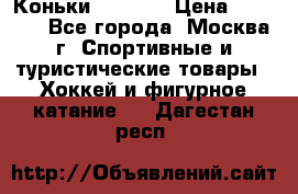 Коньки wifa 31 › Цена ­ 7 000 - Все города, Москва г. Спортивные и туристические товары » Хоккей и фигурное катание   . Дагестан респ.